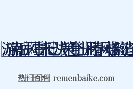 游南岳风雪未已决策登山用春风楼韵造句是什么意思的图片